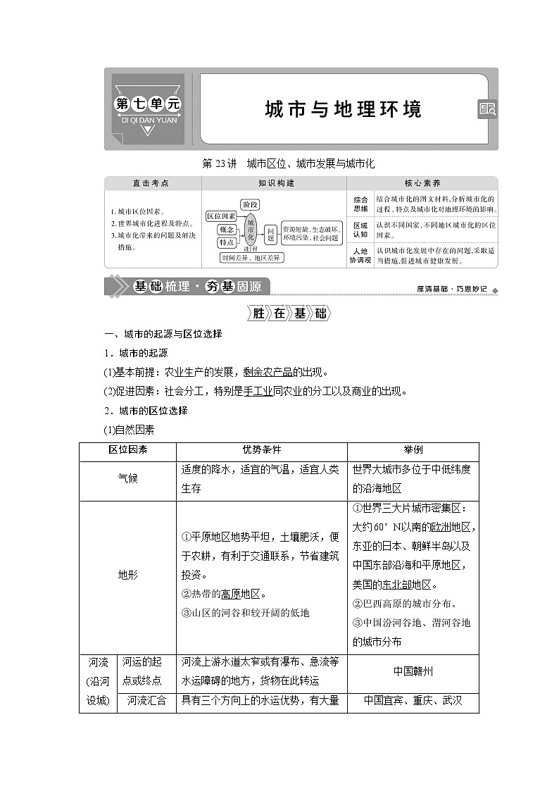 2021版新高考地区选考地理（鲁教版）一轮复习教师用书：第23讲　城市区位、城市发展与城市化01