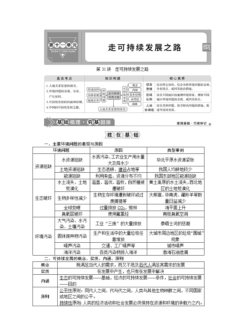 2021版新高考地区选考地理（鲁教版）一轮复习教师用书：第31讲　走可持续发展之路第1页