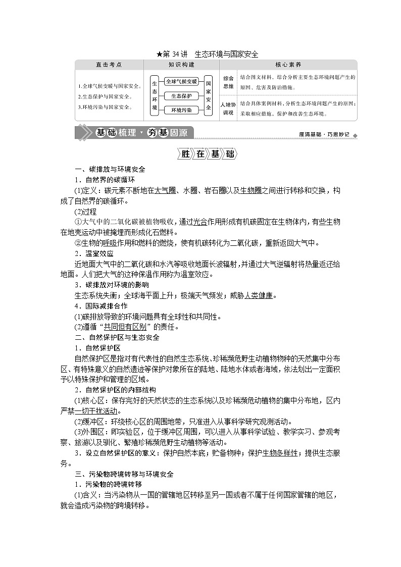 2021版新高考地区选考地理（鲁教版）一轮复习教师用书：第34讲　生态环境与国家安全01