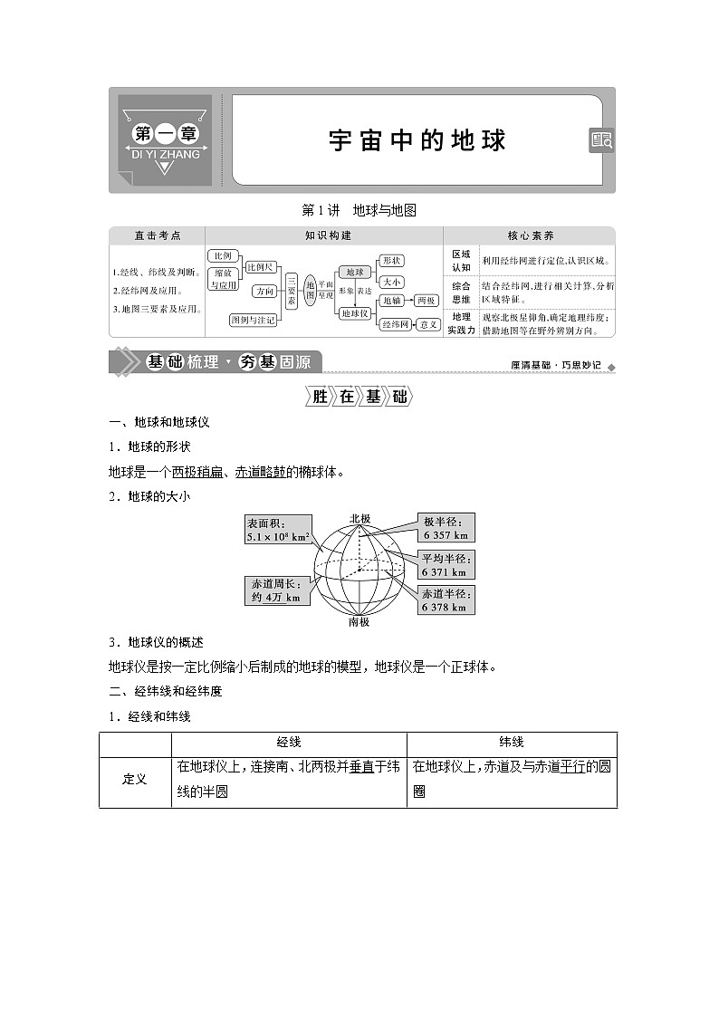 2021版高考地理（中图版）一轮复习教师用书：第1讲　地球与地图01