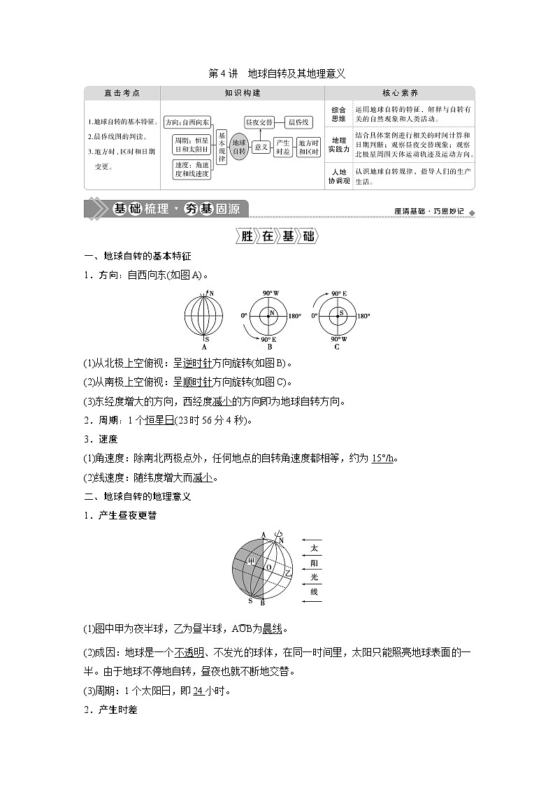 2021版高考地理（中图版）一轮复习教师用书：第4讲　地球自转及其地理意义01