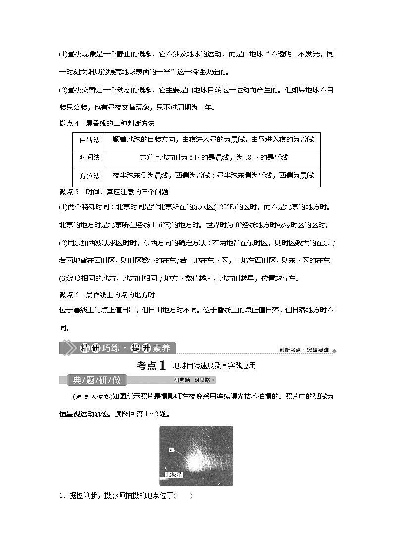 2021版高考地理（中图版）一轮复习教师用书：第4讲　地球自转及其地理意义03