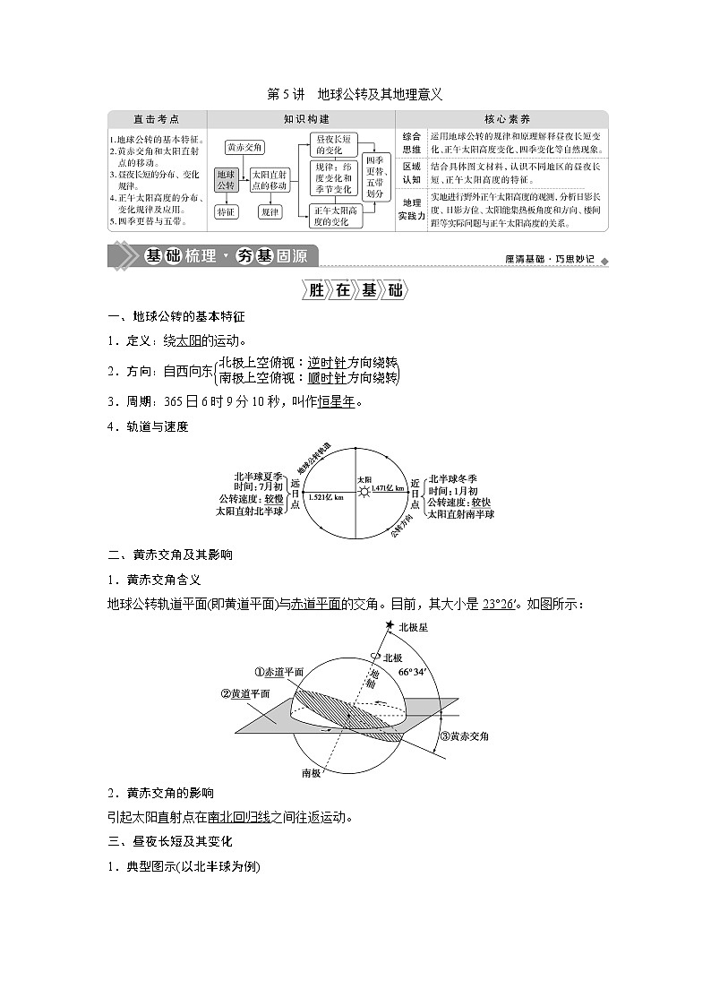2021版高考地理（中图版）一轮复习教师用书：第5讲　地球公转及其地理意义第1页