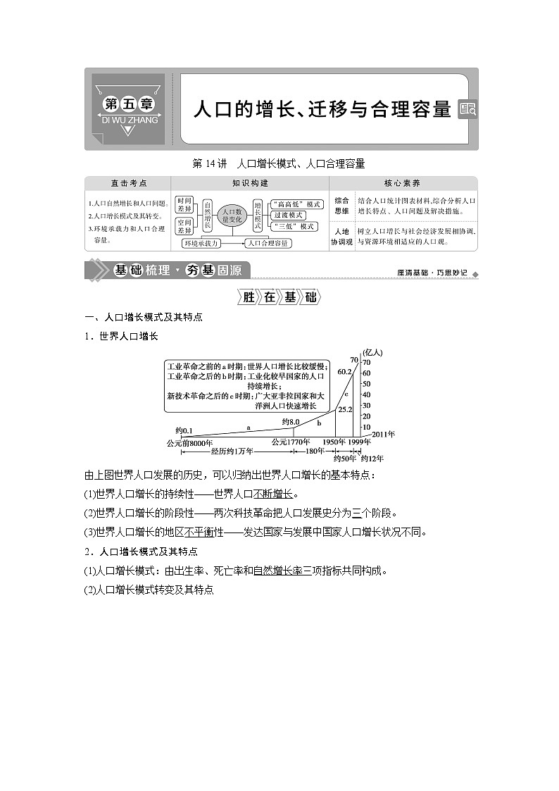 2021版高考地理（中图版）一轮复习教师用书：第14讲　人口增长模式、人口合理容量01