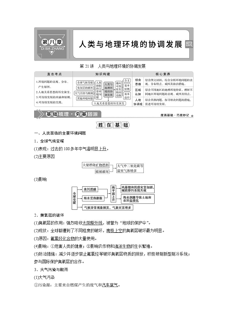 2021版高考地理（中图版）一轮复习教师用书：第21讲　人类与地理环境的协调发展01