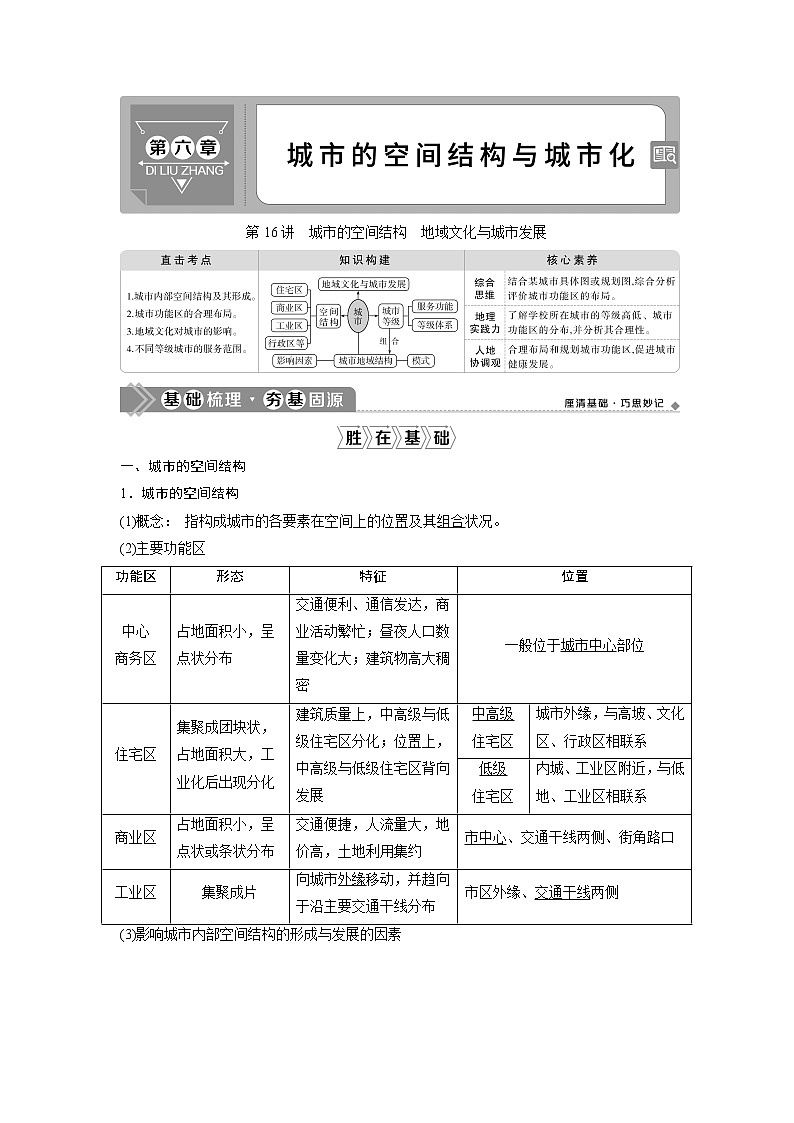 2021版高考地理（中图版）一轮复习教师用书：第16讲　城市的空间结构　地域文化与城市发展第1页