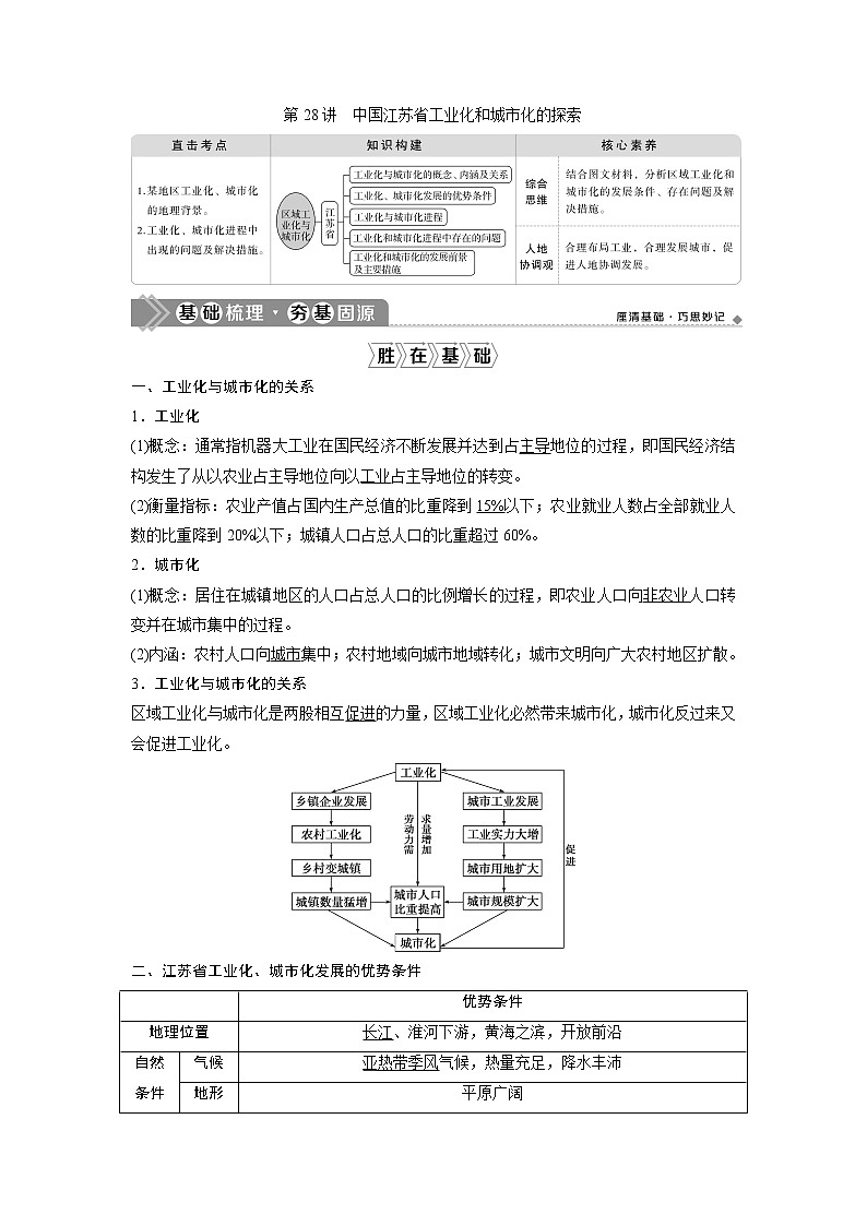 2021版高考地理（中图版）一轮复习教师用书：第28讲　中国江苏省工业化和城市化的探索第1页