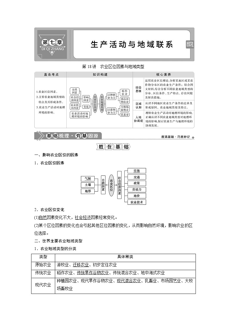 2021版高考地理（中图版）一轮复习教师用书：第18讲　农业区位因素与地域类型第1页