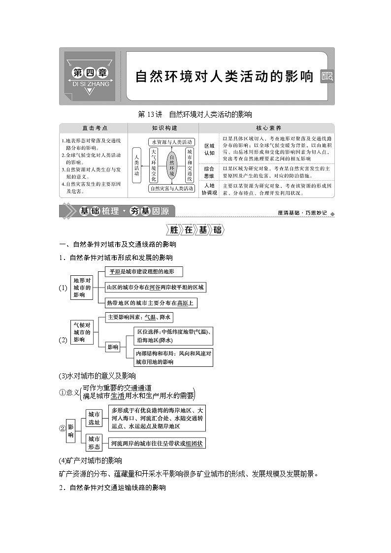 2021版高考地理（中图版）一轮复习教师用书：第13讲　自然环境对人类活动的影响01