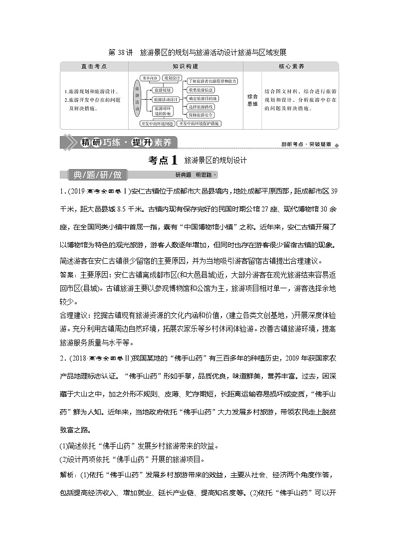 2021版高考地理（中图版）一轮复习教师用书：第38讲　旅游景区的规划与旅游活动设计　旅游与区域发展01