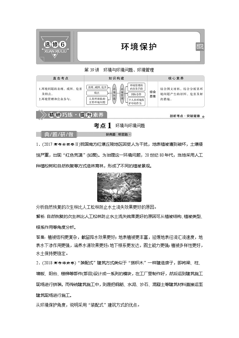 2021版高考地理（中图版）一轮复习教师用书：第39讲　环境与环境问题、环境管理01