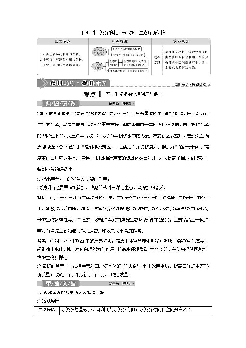 2021版高考地理（中图版）一轮复习教师用书：第40讲　资源的利用与保护、生态环境保护01