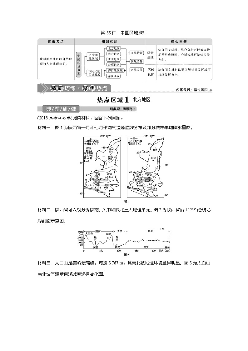 2021版高考地理（中图版）一轮复习教师用书：第35讲　中国区域地理01