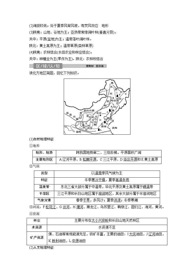 2021版高考地理（中图版）一轮复习教师用书：第35讲　中国区域地理03