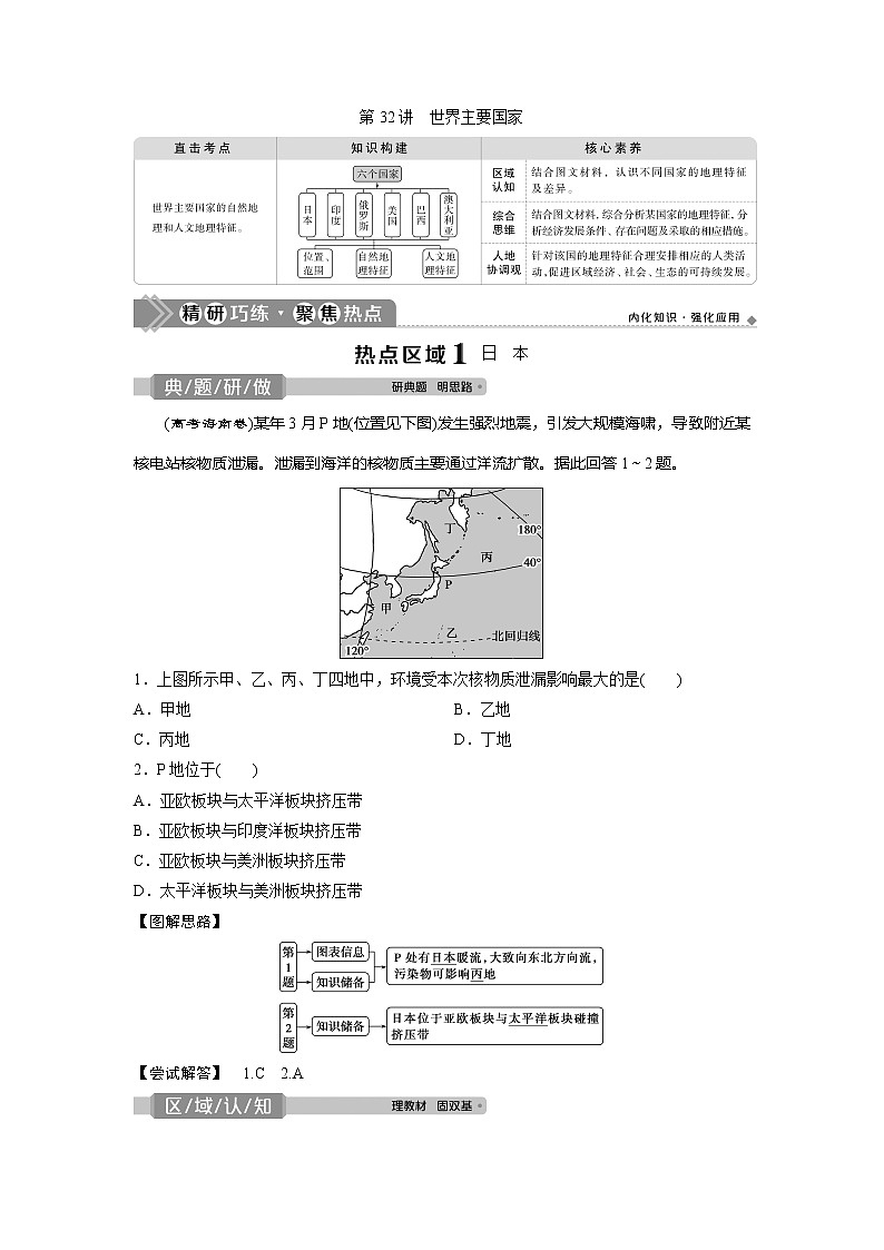 2021版高考地理（中图版）一轮复习教师用书：第32讲　世界主要国家第1页