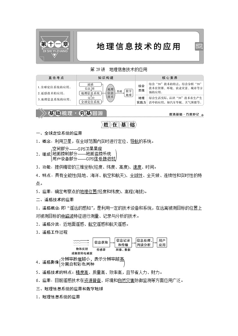 2021版高考地理（中图版）一轮复习教师用书：第29讲　地理信息技术的应用第1页