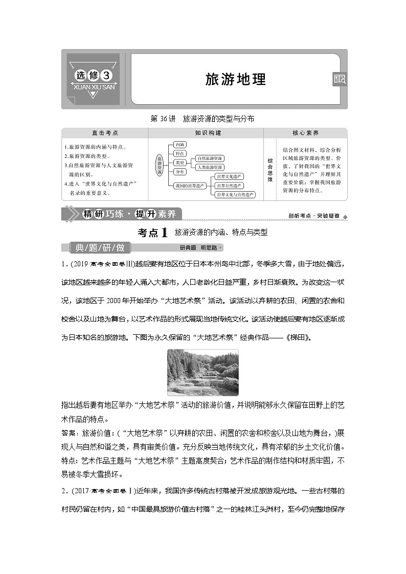 2021版高考地理（中图版）一轮复习教师用书：第36讲　旅游资源的类型与分布01