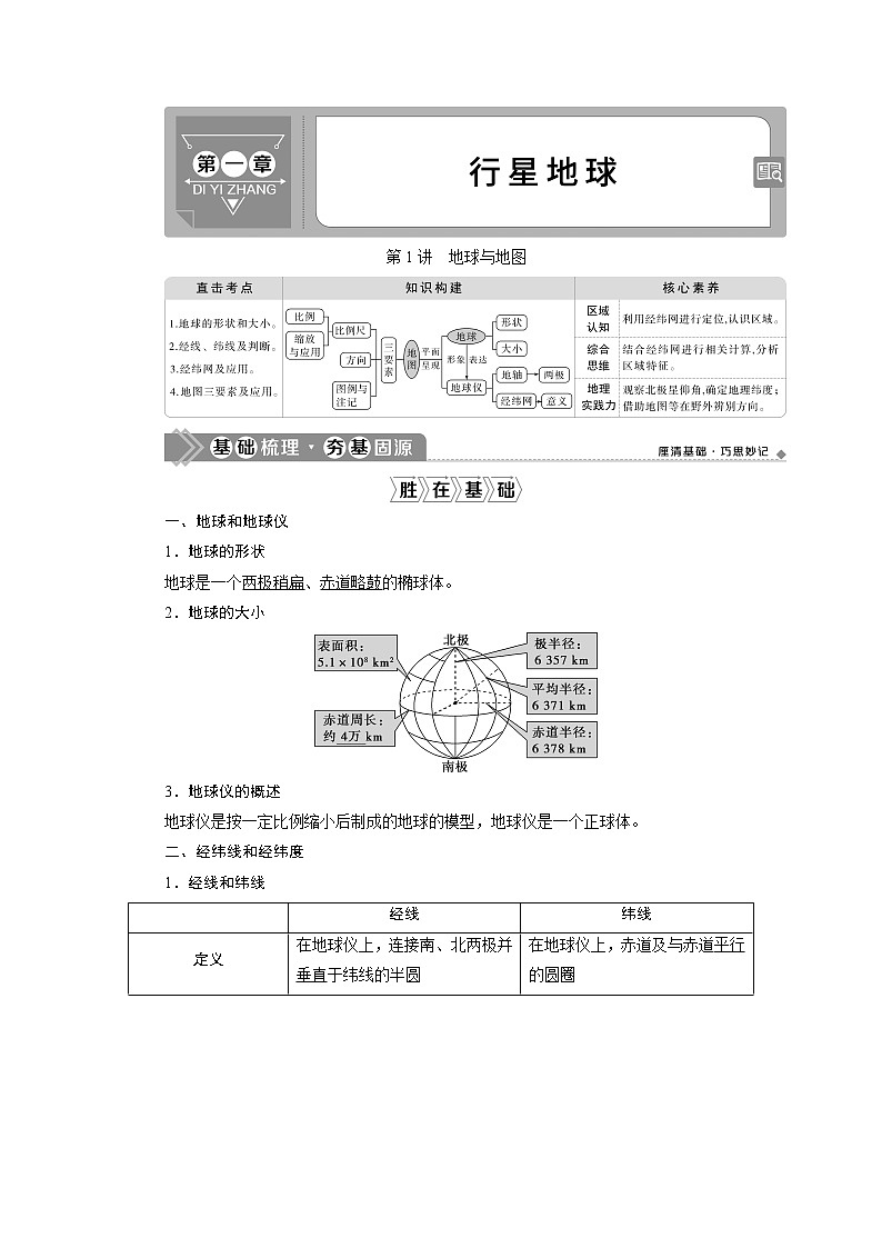 2021版高考地理（人教版）一轮复习教师用书：第1讲　地球与地图01