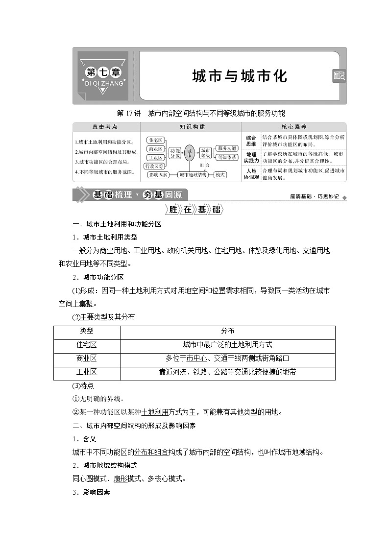 2021版高考地理（人教版）一轮复习教师用书：第17讲　城市内部空间结构与不同等级城市的服务功能第1页
