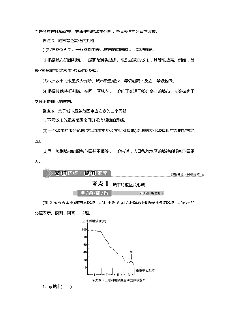 2021版高考地理（人教版）一轮复习教师用书：第17讲　城市内部空间结构与不同等级城市的服务功能第3页