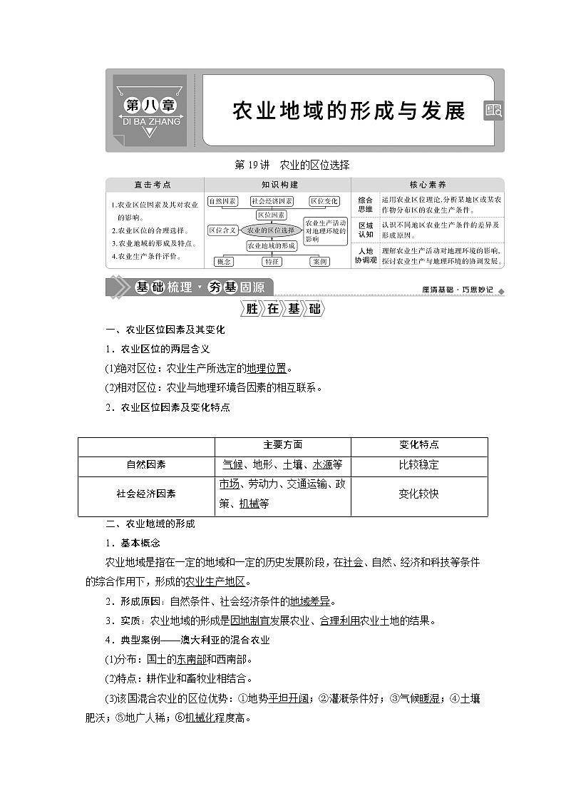 2021版高考地理（人教版）一轮复习教师用书：第19讲　农业的区位选择第1页