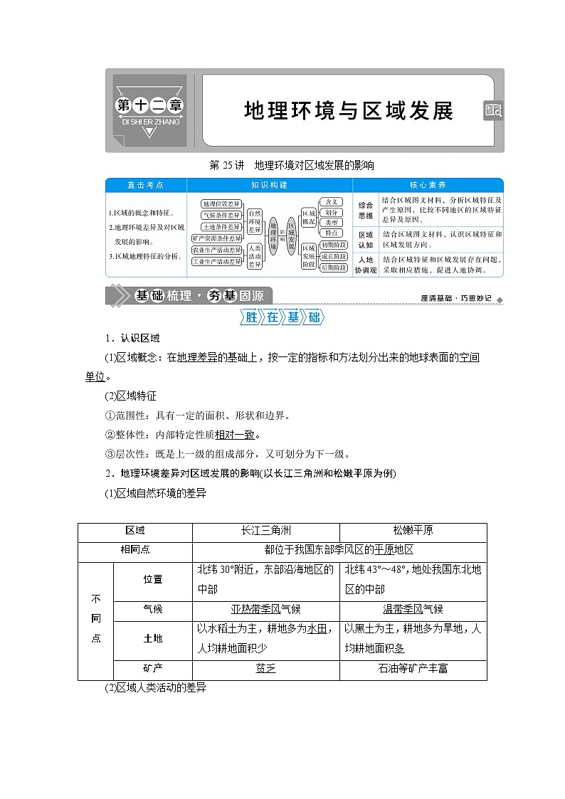 2021版高考地理（人教版）一轮复习教师用书：第25讲　地理环境对区域发展的影响第1页