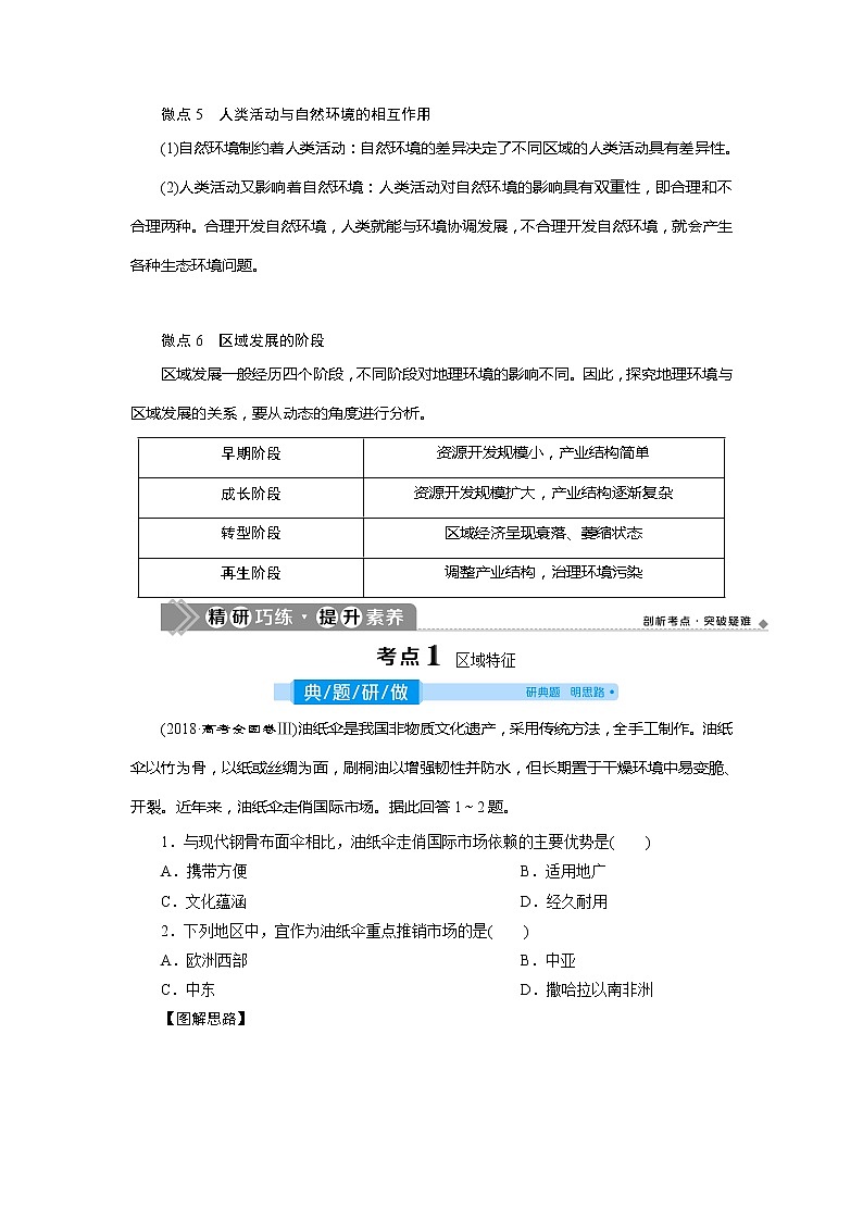 2021版高考地理（人教版）一轮复习教师用书：第25讲　地理环境对区域发展的影响第3页