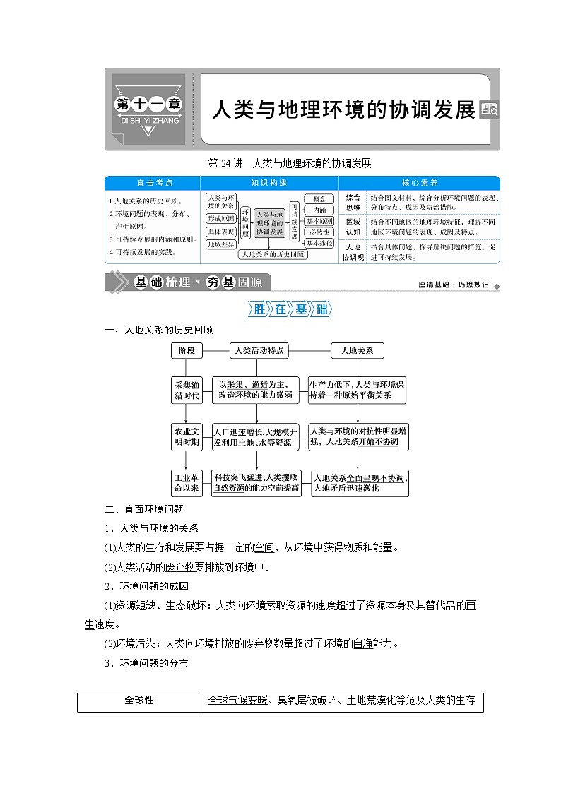 2021版高考地理（人教版）一轮复习教师用书：第24讲　人类与地理环境的协调发展第1页