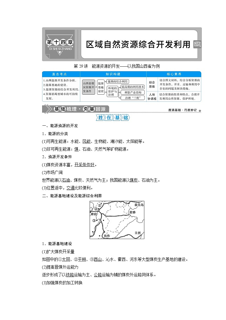 2021版高考地理（人教版）一轮复习教师用书：第29讲　能源资源的开发——以我国山西省为例第1页