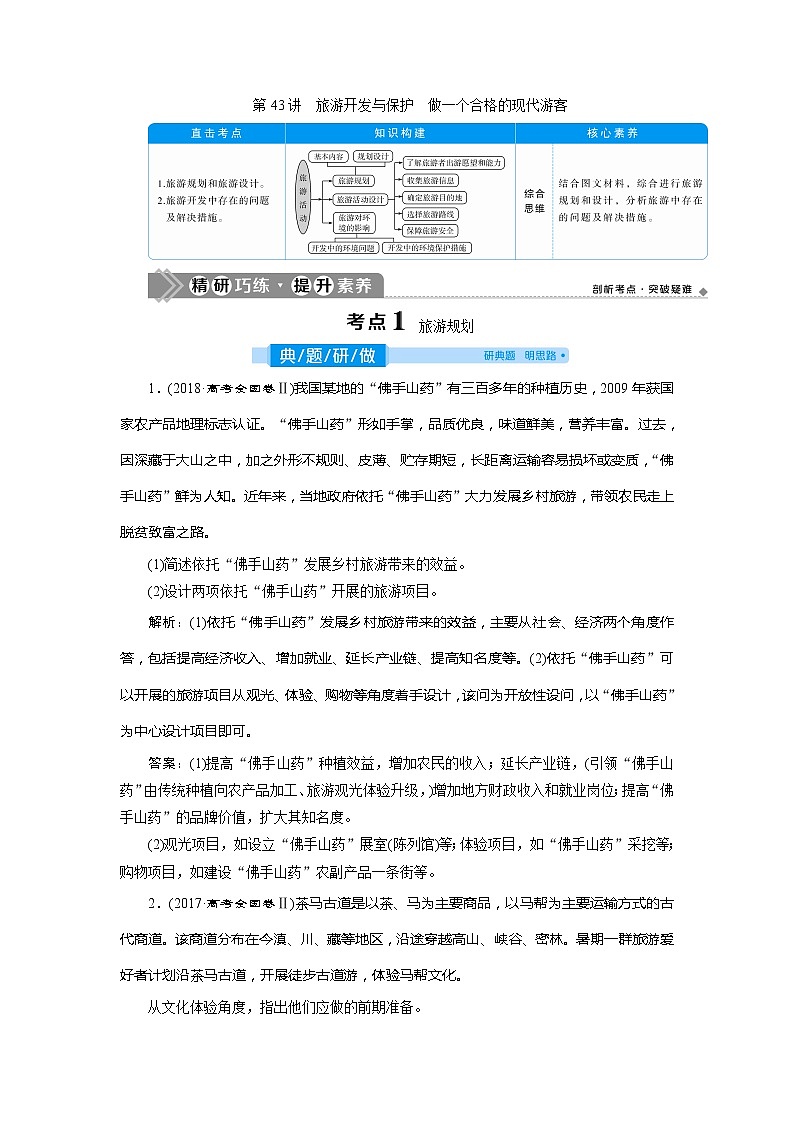 2021版高考地理（人教版）一轮复习教师用书：第43讲　旅游开发与保护　做一个合格的现代游客01