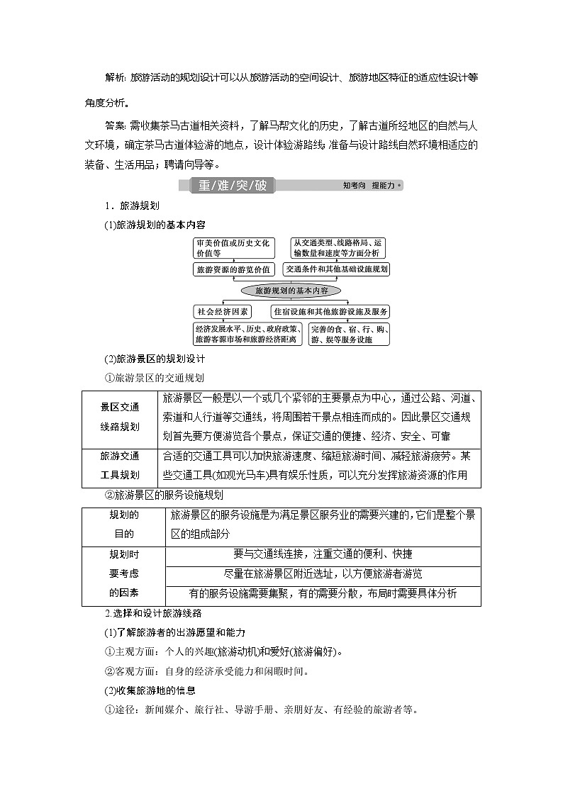 2021版高考地理（人教版）一轮复习教师用书：第43讲　旅游开发与保护　做一个合格的现代游客02