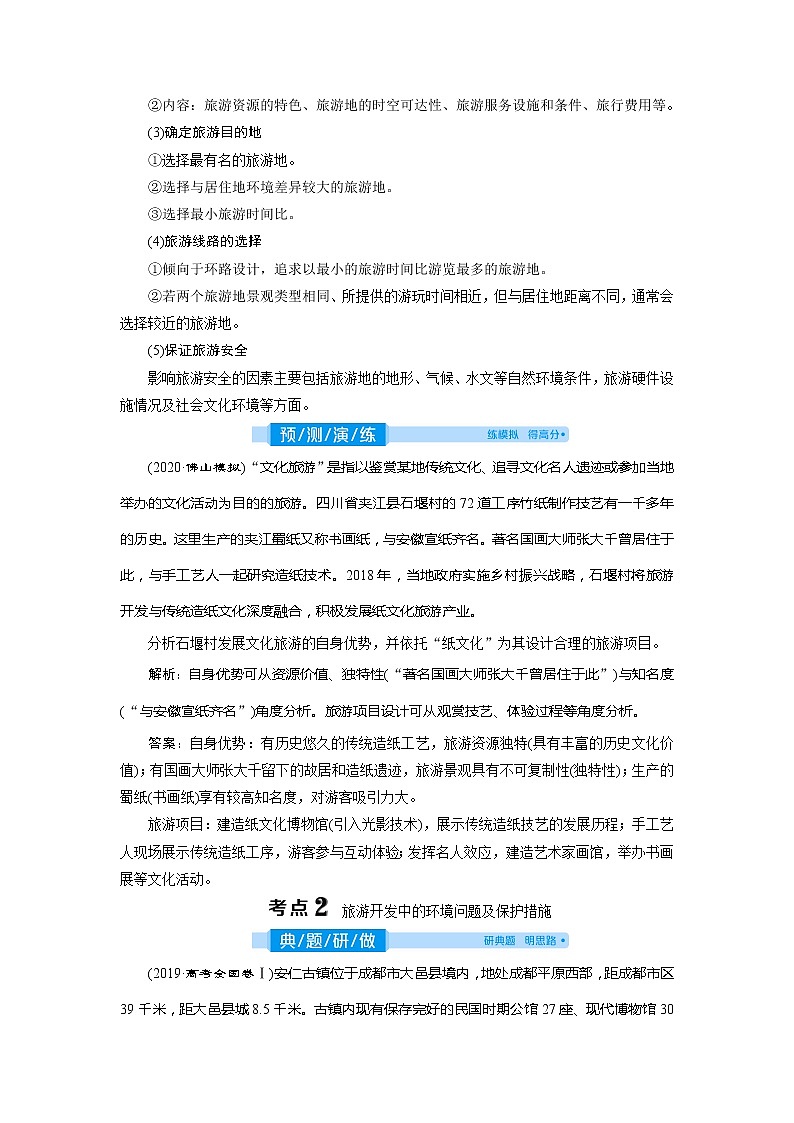 2021版高考地理（人教版）一轮复习教师用书：第43讲　旅游开发与保护　做一个合格的现代游客03