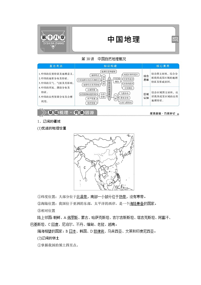 2021版高考地理（人教版）一轮复习教师用书：第38讲　中国自然地理概况第1页
