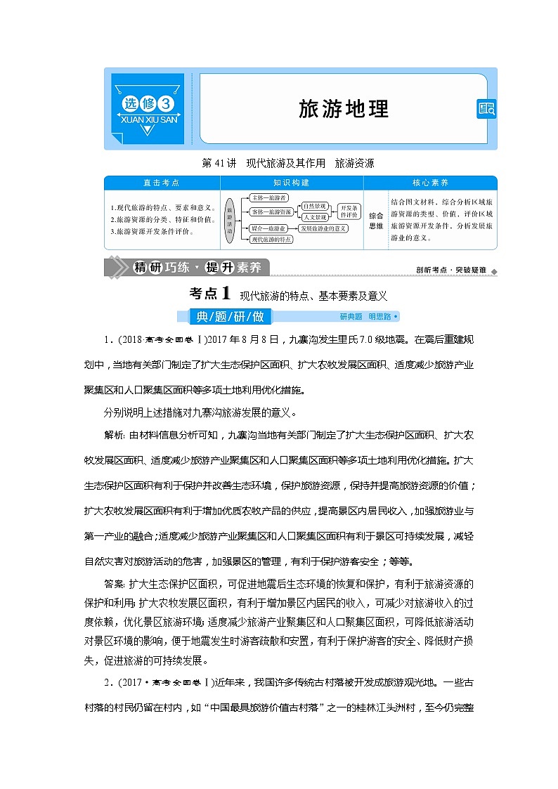 2021版高考地理（人教版）一轮复习教师用书：第41讲　现代旅游及其作用　旅游资源01