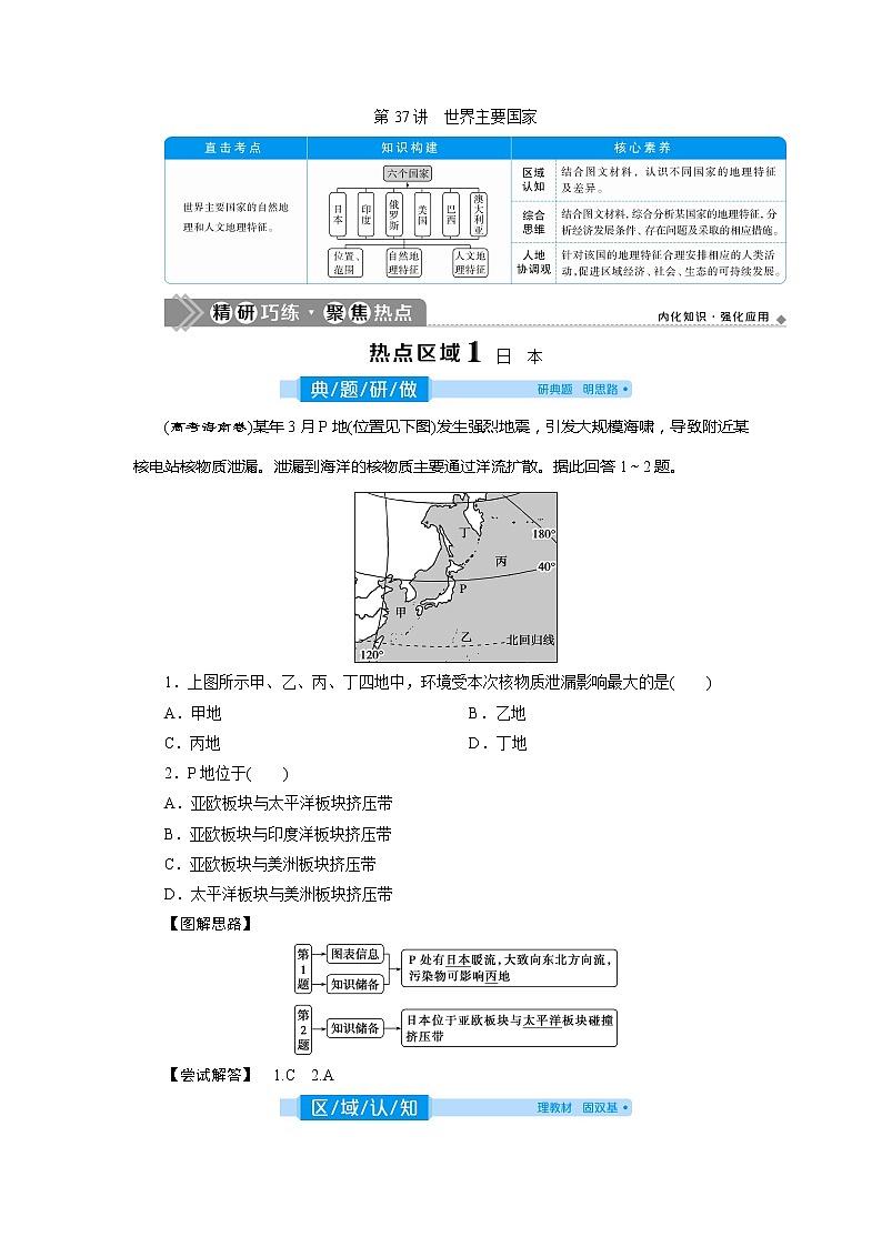 2021版高考地理（人教版）一轮复习教师用书：第37讲　世界主要国家01