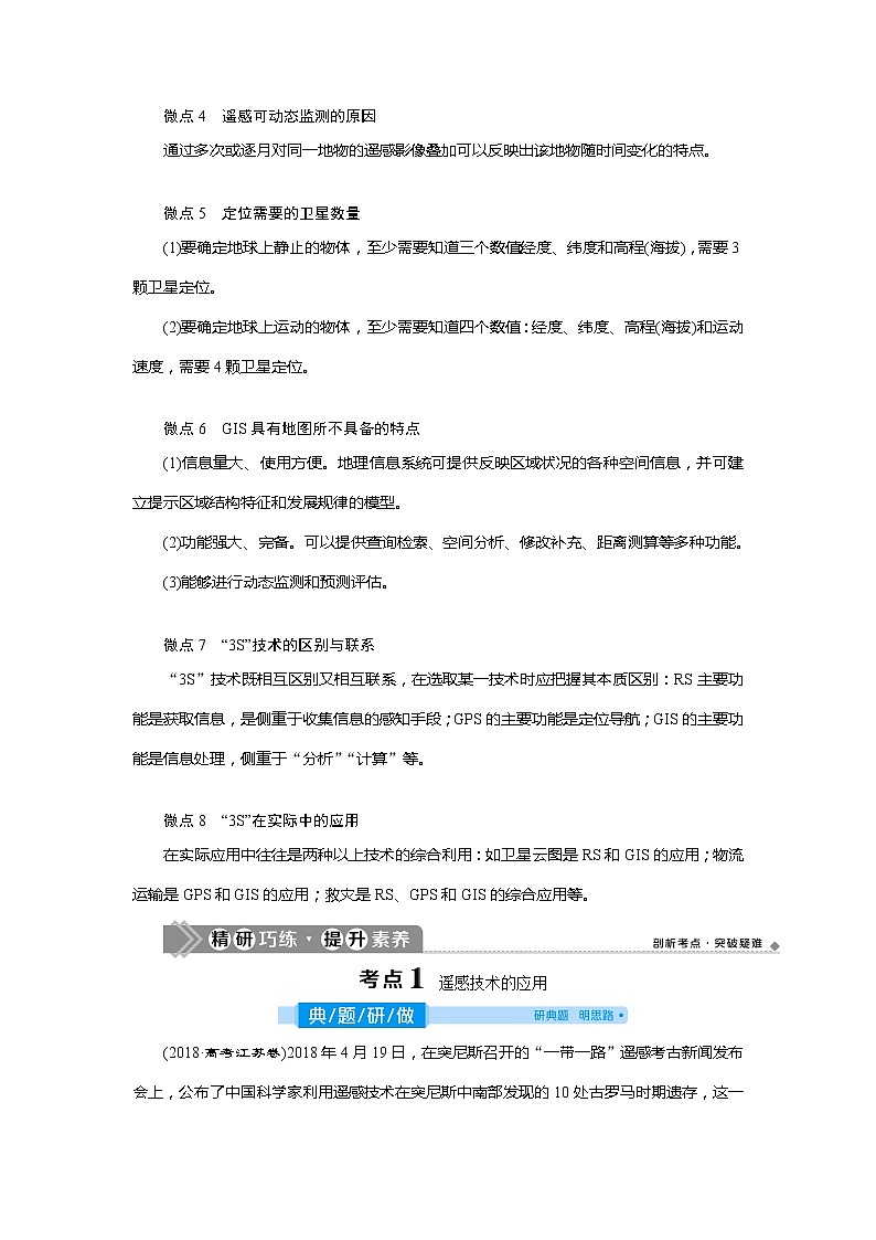 2021版高考地理（人教版）一轮复习教师用书：第26讲　地理信息技术在区域地理环境研究中的应用03