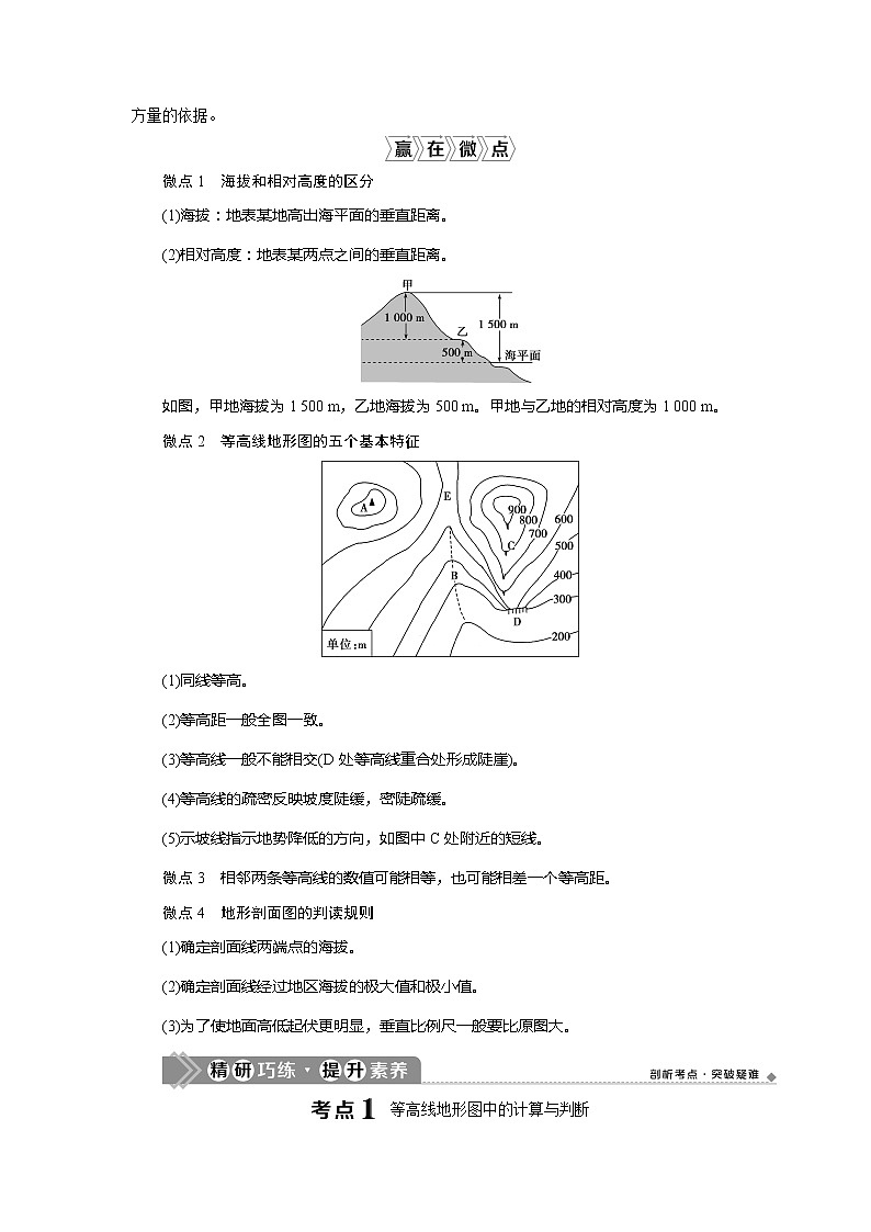 2021版高考地理（鲁教版）一轮复习教师用书：第2讲　等高线地形图02