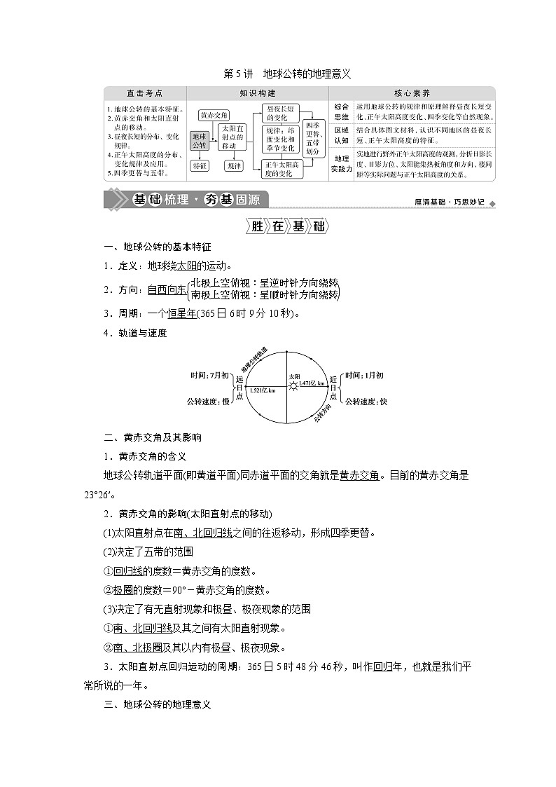 2021版高考地理（鲁教版）一轮复习教师用书：第5讲　地球公转的地理意义01