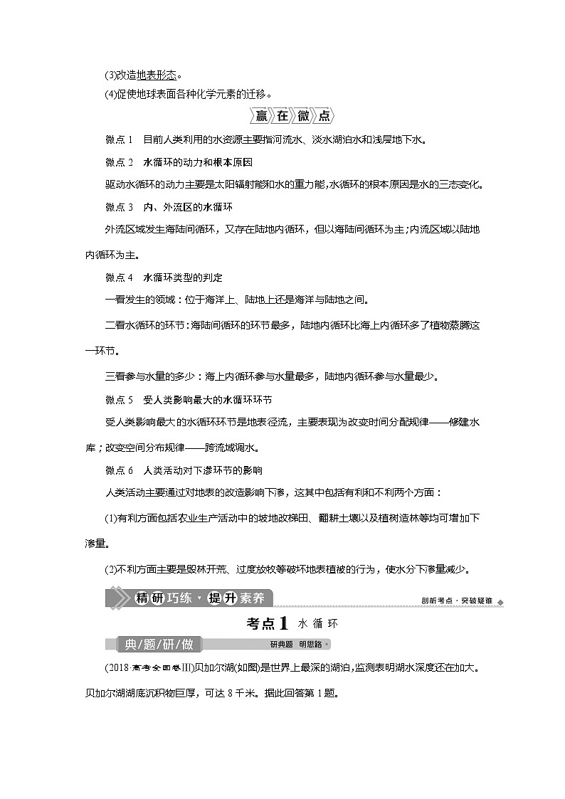 2021版高考地理（鲁教版）一轮复习教师用书：第11讲　水圈和水循环02