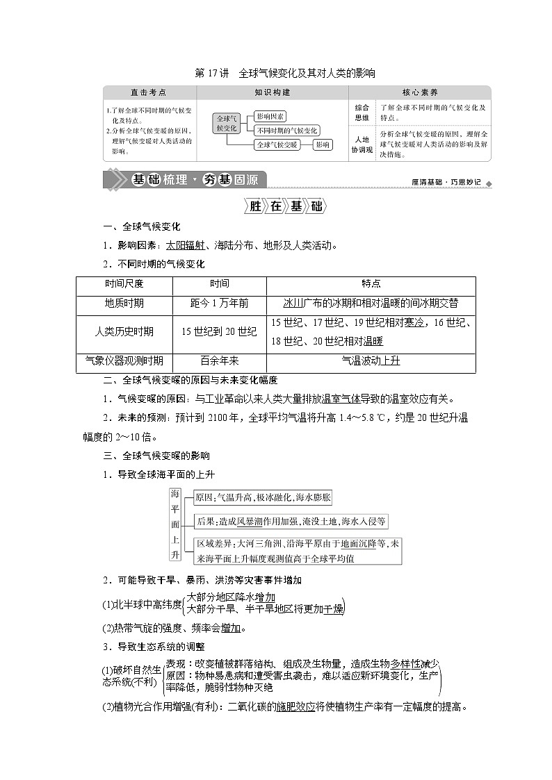 2021版高考地理（鲁教版）一轮复习教师用书：第17讲　全球气候变化及其对人类的影响01