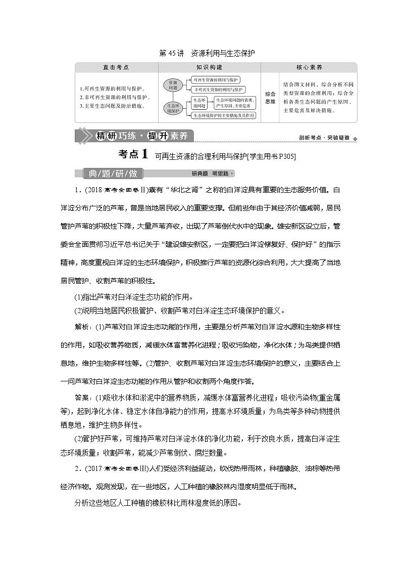 2021版高考地理（鲁教版）一轮复习教师用书：第45讲　资源利用与生态保护01