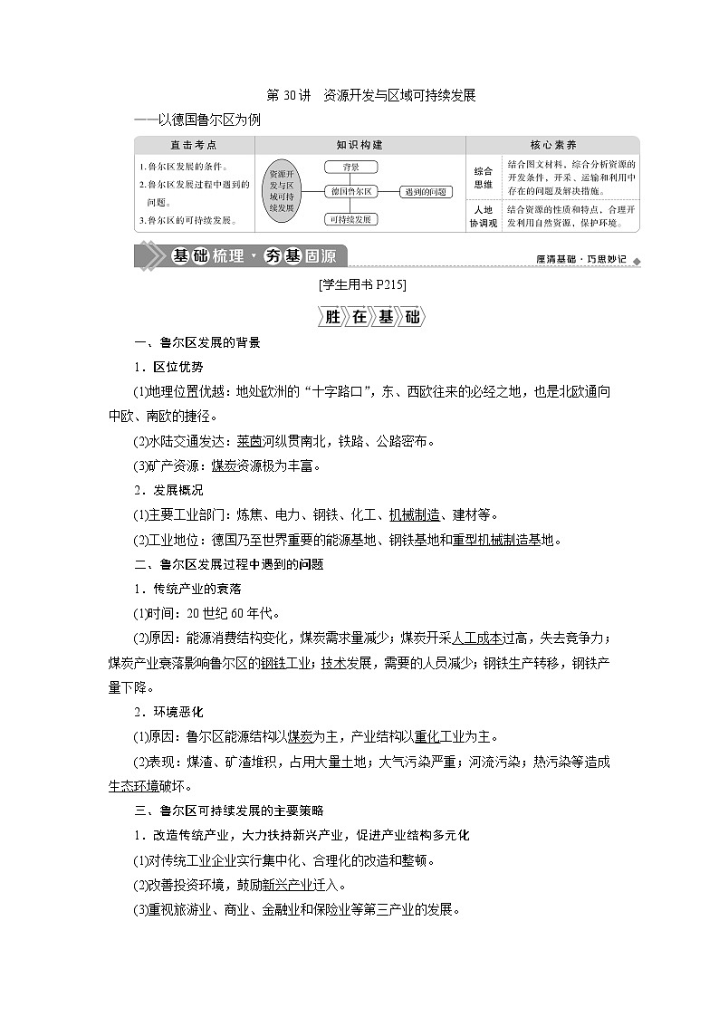 2021版高考地理（鲁教版）一轮复习教师用书：第30讲　资源开发与区域可持续发展——以德国鲁尔区为例01