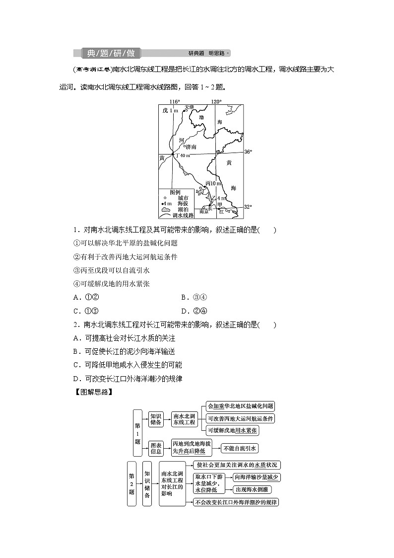 2021版高考地理（鲁教版）一轮复习教师用书：第31讲　资源的跨区域调配——以南水北调为例03