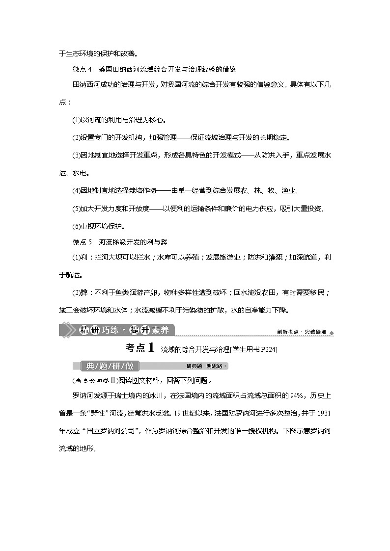 2021版高考地理（鲁教版）一轮复习教师用书：第32讲　流域综合开发与可持续发展——以长江流域为例03