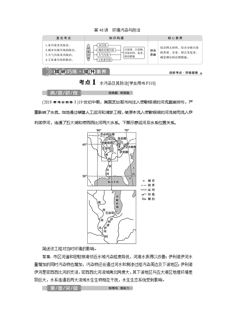 2021版高考地理（鲁教版）一轮复习教师用书：第46讲　环境污染与防治01