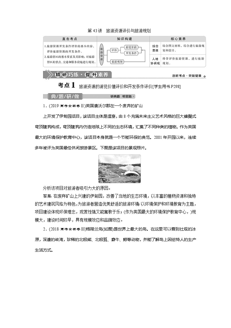 2021版高考地理（鲁教版）一轮复习教师用书：第43讲　旅游资源评价与旅游规划01