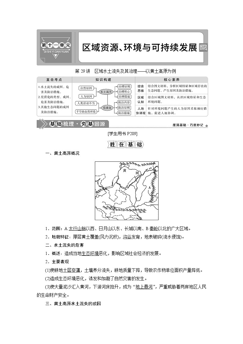 2021版高考地理（鲁教版）一轮复习教师用书：第29讲　区域水土流失及其治理——以黄土高原为例01