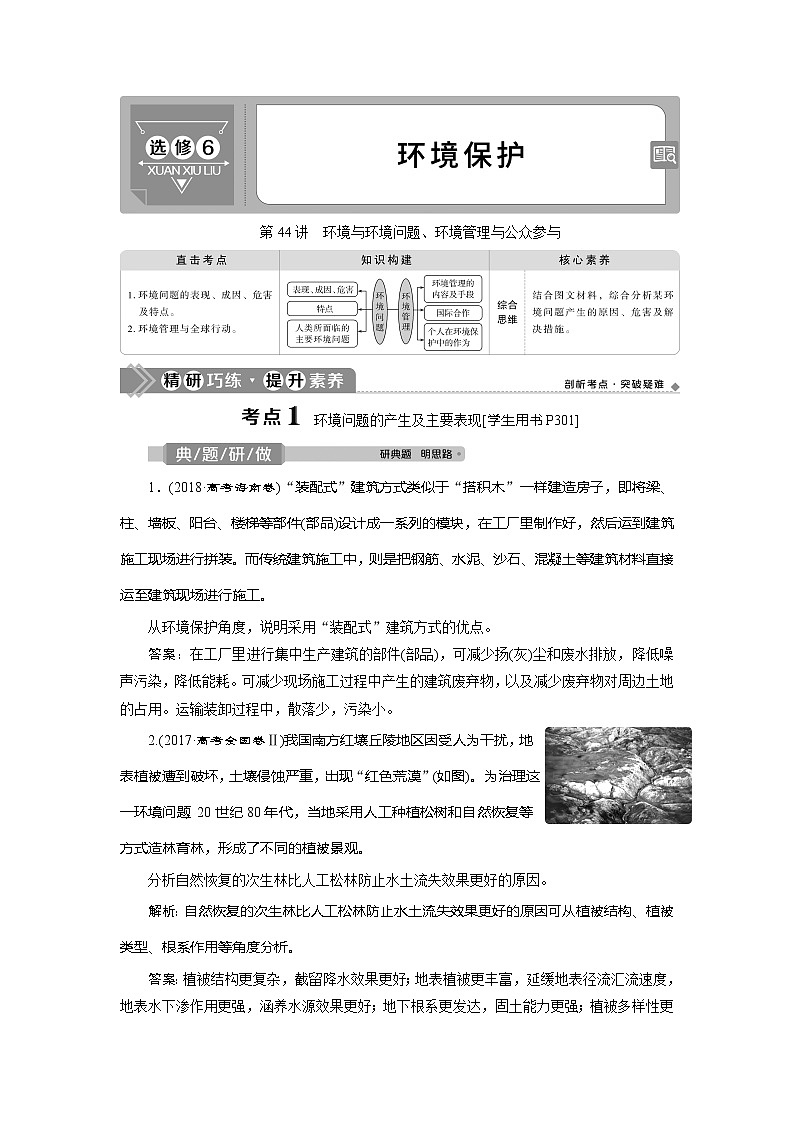2021版高考地理（鲁教版）一轮复习教师用书：第44讲　环境与环境问题、环境管理与公众参与01