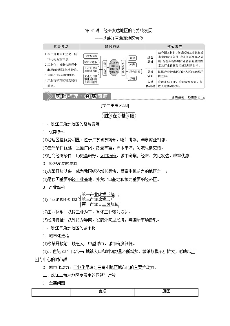 2021版高考地理（鲁教版）一轮复习教师用书：第34讲　经济发达地区的可持续发展——以珠江三角洲地区为例01