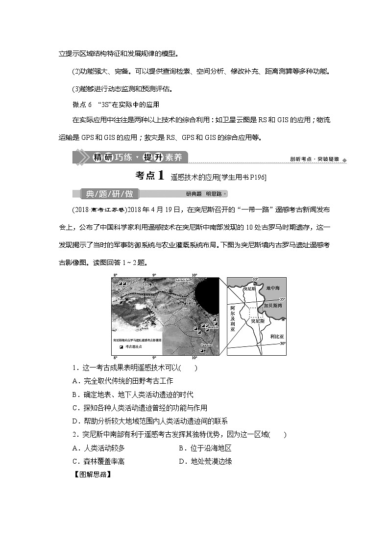 2021版高考地理（鲁教版）一轮复习教师用书：第27讲　地理信息技术及其应用03